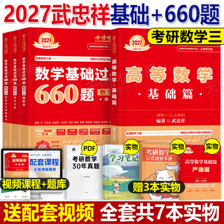 《武忠祥2027考研数学高数基础篇2026高等辅导讲义一数二线代三强化严选题660李永乐复习全书27年线性代数提高330历年真题真刷26分类 ...