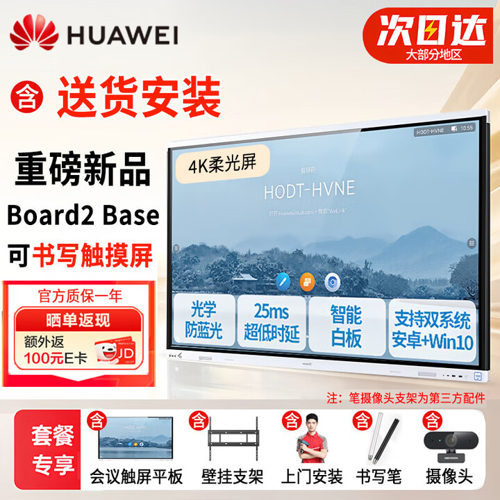 华为（HUAWEI）IdeaHub Board2Base 会议平板教学一体机4K多媒体触摸电视白板 65英寸（安卓系统+壁挂支架+安装