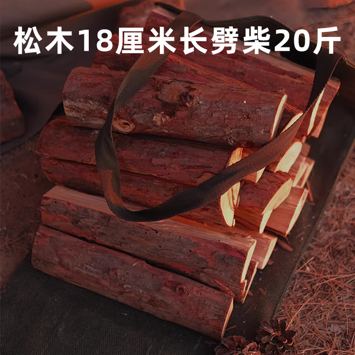 荒野猎人户外露营取暖柴火干木头壁炉木材烧篝火棍颗粒燃料桦木松木劈柴禾 松木劈柴（18cm） 20斤