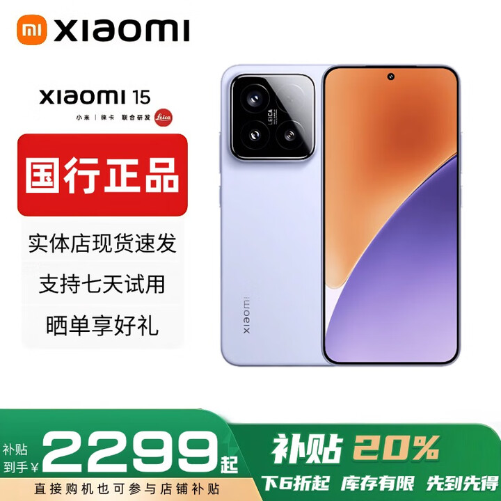 小米（MI）小米15pro徕卡光学Summilux高速镜头ultra骁龙8智能手机国行正品 15【丁香紫】 12G+512G 赠运费险详情咨询客服