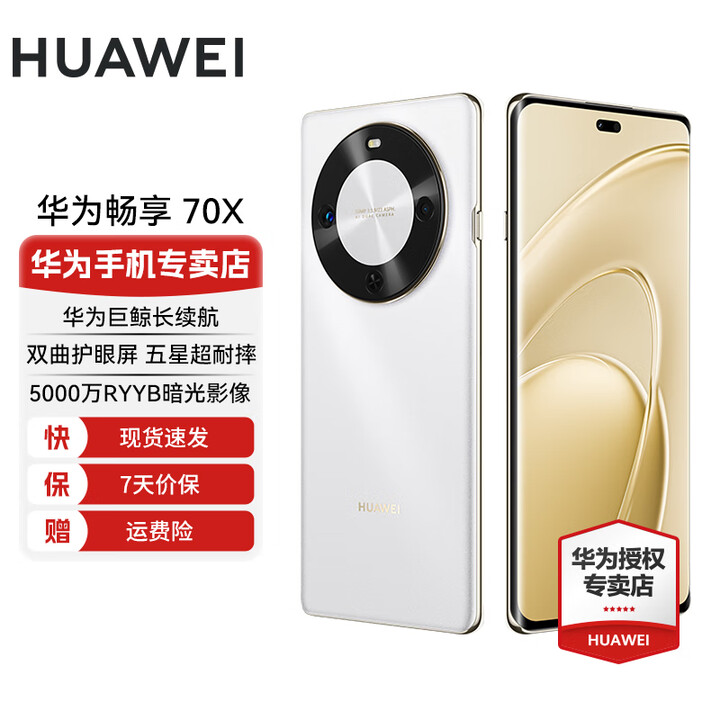 华为畅享 70X 国家补贴15% 新机上市 手机巨鲸长续航 双曲护眼屏 五星超耐摔 鸿蒙曲面屏手机 雪域白 512GB 耳机套餐
