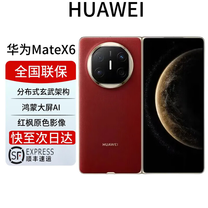 华为mate X6新品折叠屏手机matex6玄武架构红枫原色旗舰商务 寰宇红 12GB+512GB 全国联保 电子保卡已启用