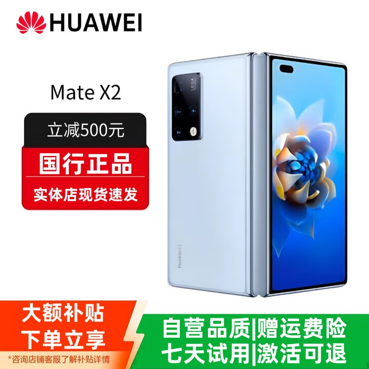 华为（HUAWEI）Mate X3典藏版X2折叠屏手机鸿蒙Ai智能高端商务旗舰 冰晶蓝【Mate X2】 8GB+512GB 赠运费险详情咨询客服