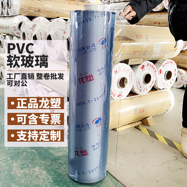 龙塑（LONGSU）直供软玻璃透明PVC桌垫加厚防水防油水晶垫板整卷水晶板胶皮 透明1.5mm/正品龙塑 140cm宽*1卷【图片 价格 品牌 ...