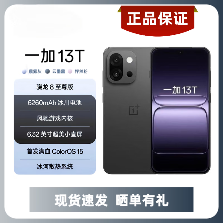 一加13T 全网通5G骁龙8至尊版性能超强小直屏 游戏拍照智能机 云墨黑 12GB+512GB 官方标配+原封未拆封+全国联保