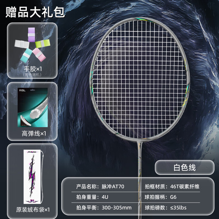 亚狮龙(RSL)AT70羽毛球拍全碳素超轻比赛训练进攻型进阶单拍 亚狮龙-AT70【白色线】 22磅【小朋友适用】 4U【图片 价格 品牌 ...