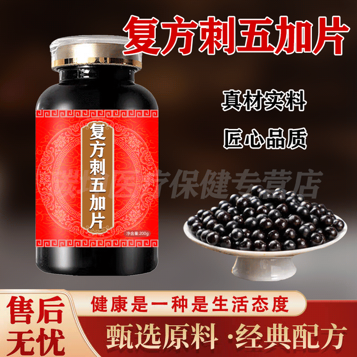 复方方刺五加片100片草本配方复方方刺五加片浓缩颗粒药食同源 100-克一瓶[约600粒]【图片 价格 品牌 报价】-京东
