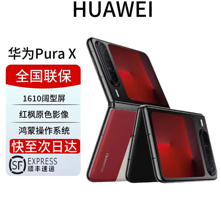 华为展机Pura X 新品旗舰华为手机 1610阔型屏 华为purax折叠屏手机 红枫原色影像 华为鸿蒙智能 型格红【典藏版】 16+1T典藏版 全国联保电子保卡已启用
