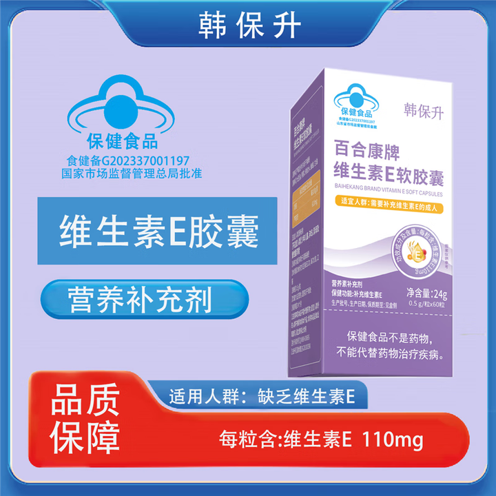 韩保升韩保升维生素E软胶囊高含量维e机体免疫能力内服补充VE 1盒体验装【周期调理效果更佳】【图片 价格 品牌 报价】-京东