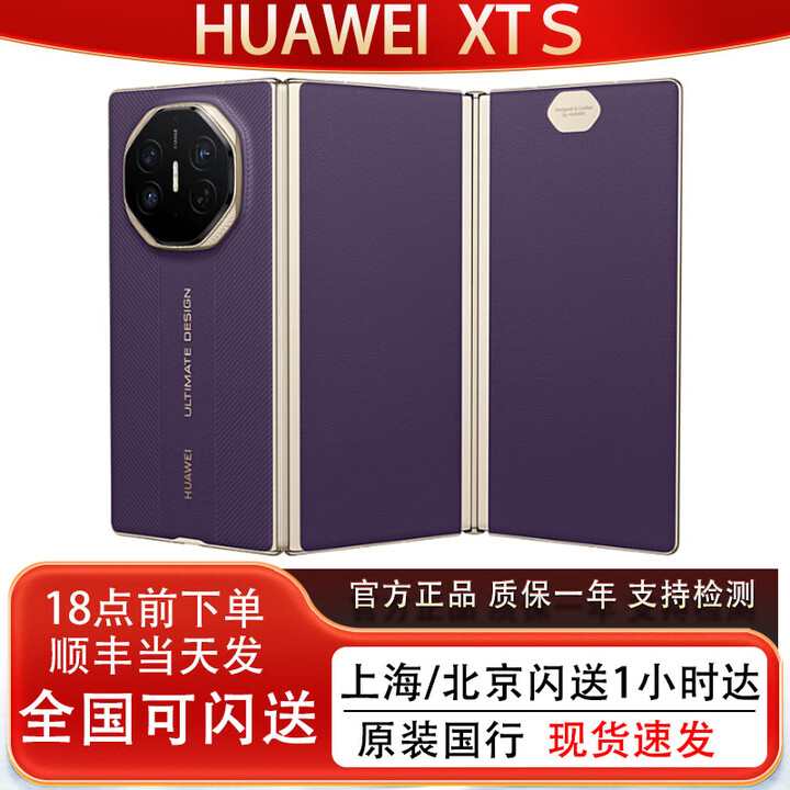 华为（HUAWEI）华为展机HUAWEI Mate XTs 华为XTS三折叠非凡大师手机 三折叠手机 槿紫 16GB+1TB 官方标配
