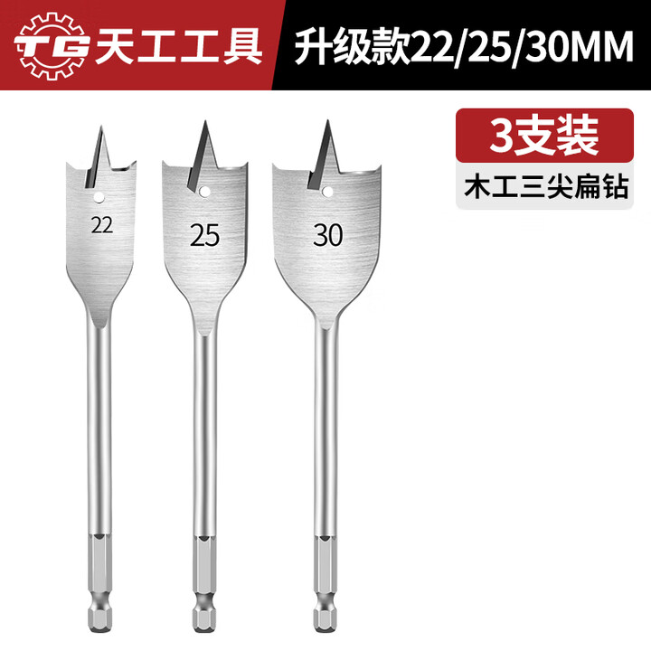 天工（TIANGONG）三尖木工扁钻木板开孔器扁钻套装电动工具开孔钻头平钻组合钻 【22+25+30】三支装【图片 价格 品牌 报价】-京东