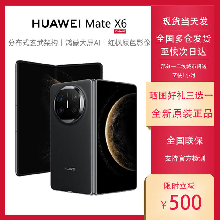 华为 新品华为/HUAWEI MateX6两折叠屏手机鸿蒙红枫原色影像 全新现货 曜石黑 16GB+1TB典藏版 套餐二 一年期碎屏险（care+）