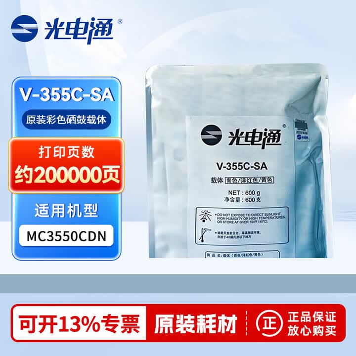 【光电通V-355C-SA】光电通配套载体(彩色/套)V-355C-SA适配MC3550CDN打印机【行情 报价 价格 评测】-京东