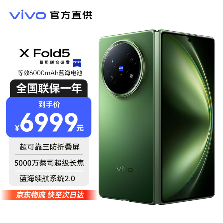 vivo X Fold5 等效6000mAh蓝海电池 超可靠三防折叠屏 蔡司超级长焦 AI 折叠屏手机 青松 16GB+512GB