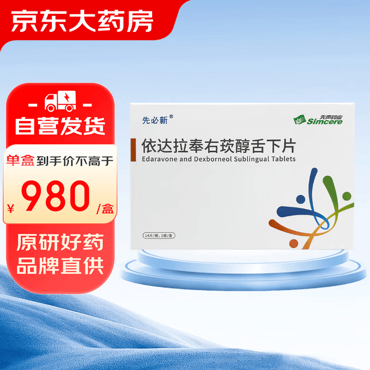 [先必新]依达拉奉右莰醇舌下片 30mg:6mg*14片 2盒装【图片 价格 品牌 报价】-京东