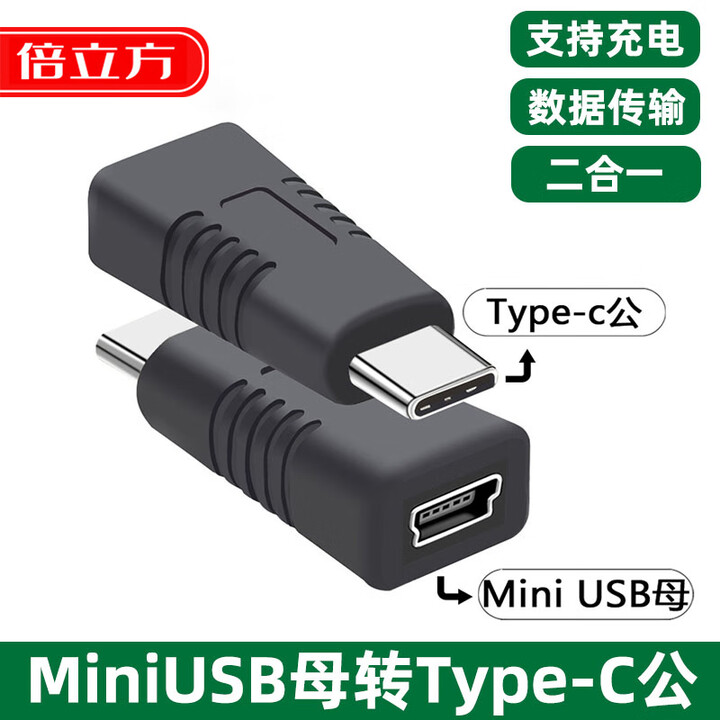 倍立方miniusb母转公Type c转换器mini迷你usb母口充电数据线5P接口T型连接车载行车记录仪汽车C头转接头 【2只装 ...