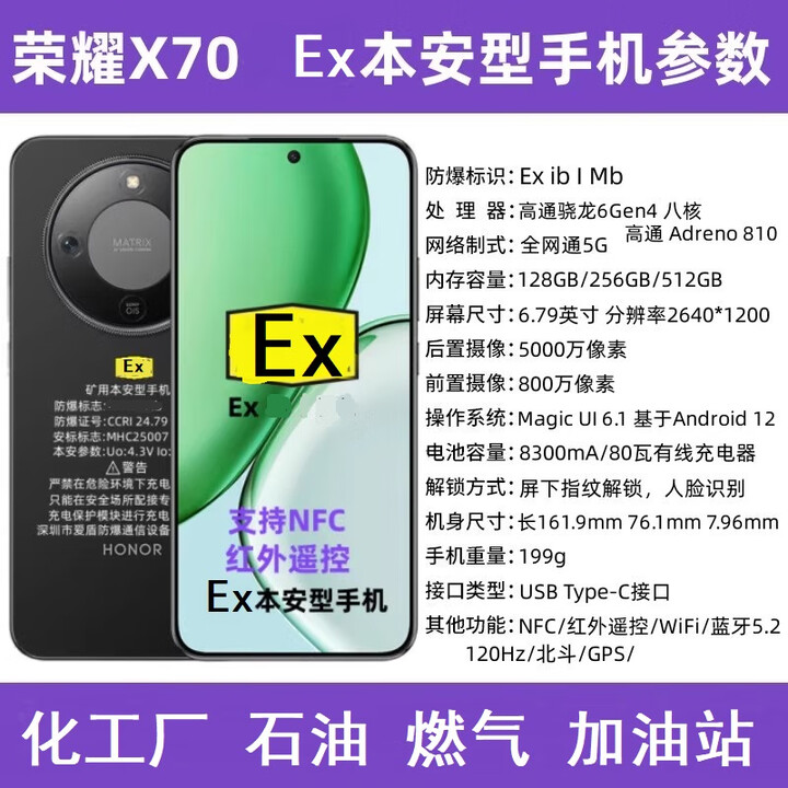 荣耀X70i防爆手机化工医药EXCT4本安工业石油NFC巡检加油站天然气制药粉尘MA矿用煤安煤矿井下瓦斯隧道 荣耀X70【EX 化工防爆手机】 12GB+512GB