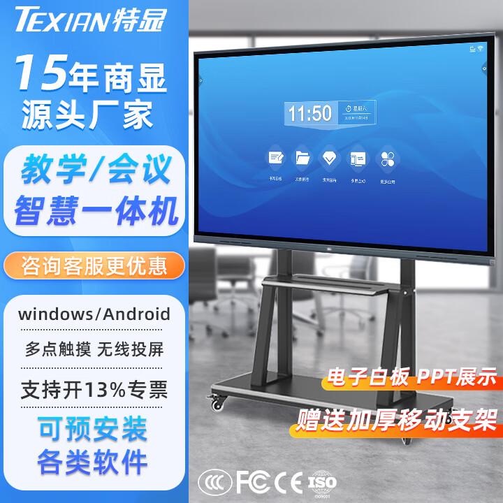特显（TEXIAN）多媒体教学会议一体机培训展示触摸电子白板互动显示大屏 85寸4K电脑+安卓双系统【送移动支架+触摸笔】