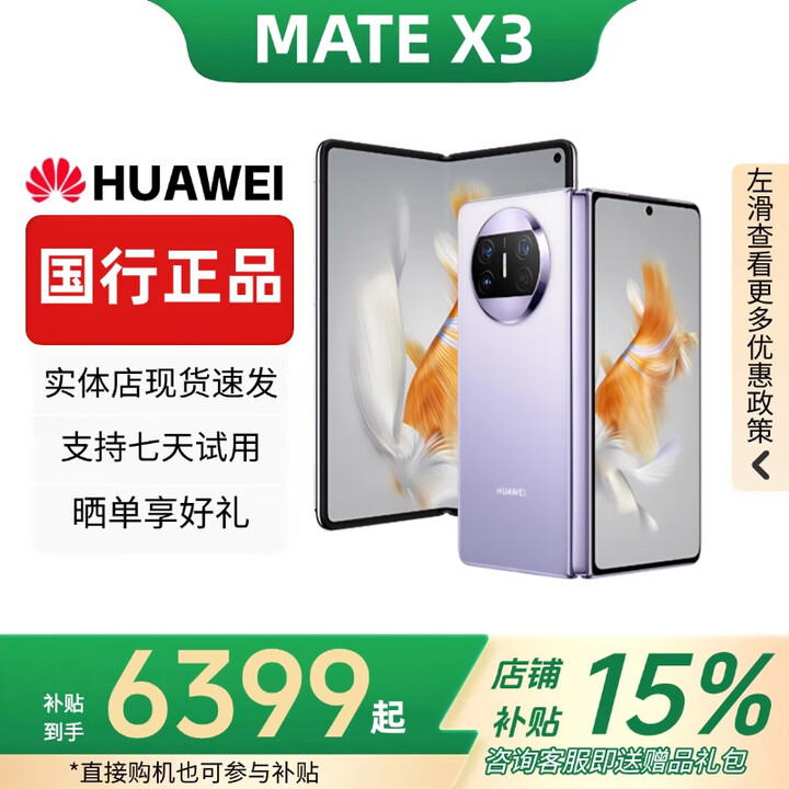 华为（HUAWEI）Mate X5典藏版X3折叠屏手机全网通正品特北斗卫星华为大折叠 羽纱紫【Mate X3】 【12G+256G】 赠运费险详情咨询客服