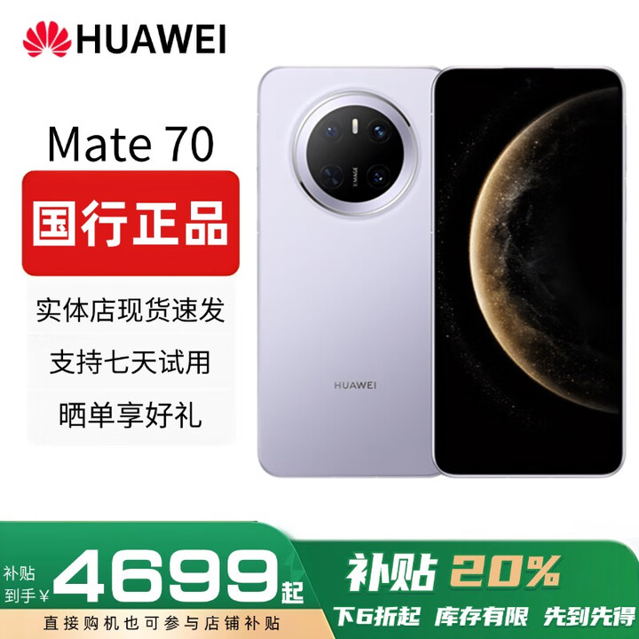 华为（HUAWEI）展机Mate70系列智能手机pro鸿蒙AI旗舰版5G男女正品新补贴优享 Mate70pro【风信紫】 12G+1T 赠运费险详情咨询客服