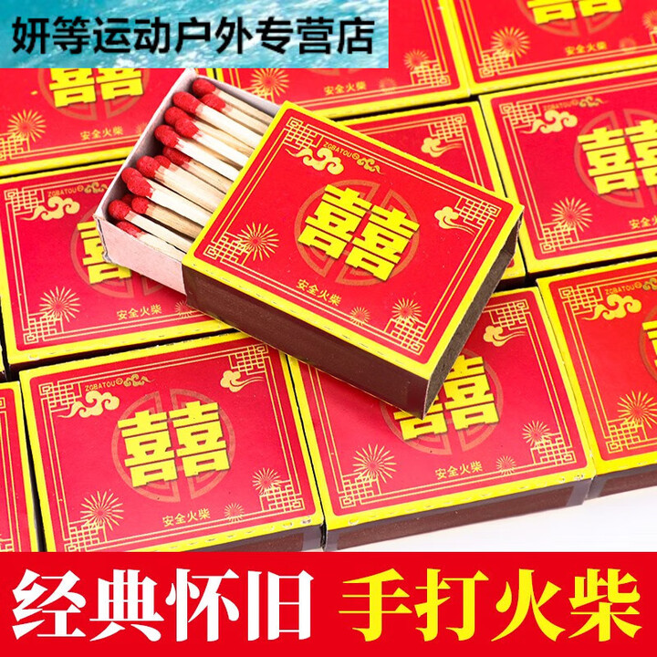 阿尤布家用老式火柴洋火双喜结婚乔迁用户外点火点烟100盒安复古火材 红双喜火柴5盒
