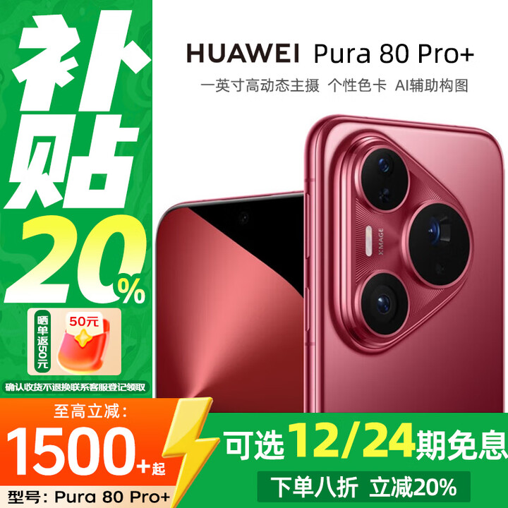 华为（HUAWEI）Pura80Pro+ 一英寸高动态主摄 个性色卡AI辅助构图 华为鸿蒙智能手机分期免息 釉红 16GB+1TB 官方标配