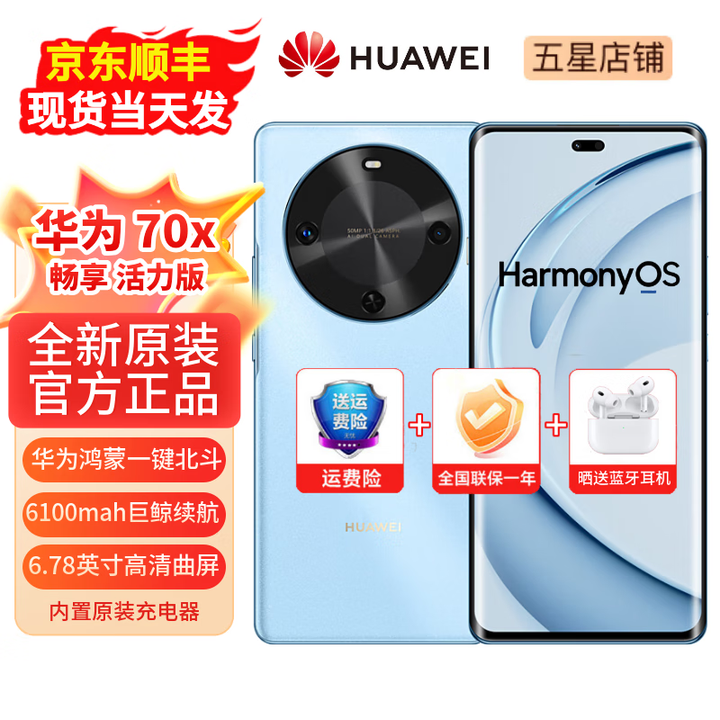 华为手机70x  一键北斗 曲屏 2025新机上市  畅享系列活力版 6100mah长续航超级快充 五星抗摔 冰晶蓝（晒单赠送蓝牙耳机） 512GB（鸿蒙系统越用越流畅） 【12期免息】