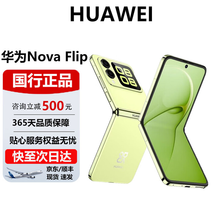 华为（HUAWEI）Nova Flip小折叠时尚轻薄5G双屏设计轻薄可靠鸿蒙AI趣玩智能手机 向新绿 12G+512G 官方标配 电子保卡已启用