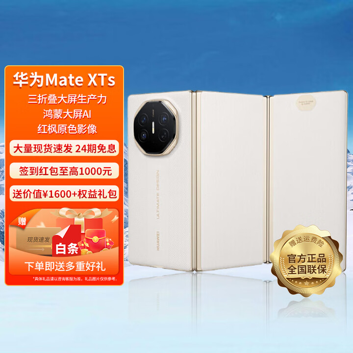 HUAWEI【24期免息】华为 Mate XTs 非凡大师 三折叠新品旗舰手机 鸿蒙智能手机 皓白 16GB+1TB 24期免息