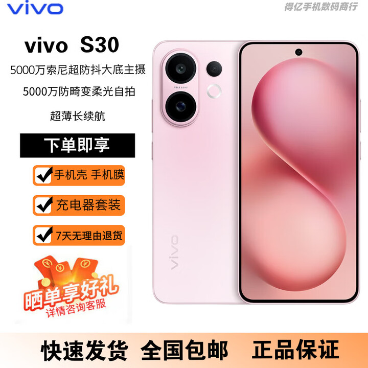 vivoS30 多彩轻薄直屏 超级潜望长焦 学生 live图 AI手机 桃桃粉 16GB+512GB 原机+原线原充+全国联保