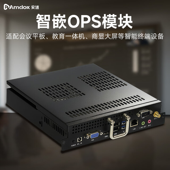 安道Amdox会议平板一体机OPS电脑模块