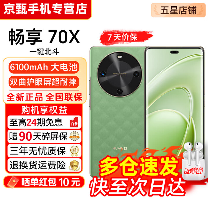 华为畅享70X【24期免息】全网通 指纹解锁 一键北斗 鸿蒙安全 巨鲸长续航 双曲护眼屏 五星超耐摔 手机 云杉黛-256GB 官方正品【赠2年店铺延保+30天碎屏保】