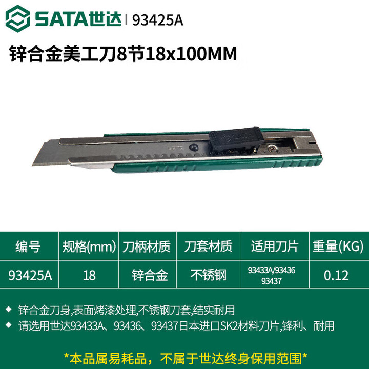 【世达(SATA)93425A锌合金美工刀8节18MM】世达(SATA)美工刀壁纸刀安全开箱刀裁纸刀 93425A锌合金美工刀8节18MM ...