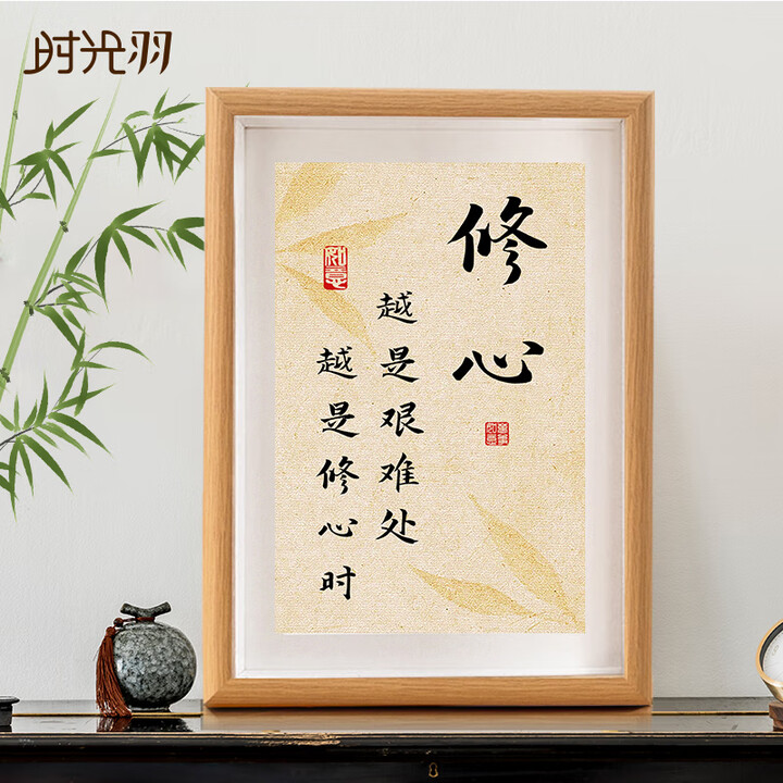 时光羽心定修心字画摆台静心书房客厅桌面励志书法摆件办公桌面装饰礼物 修心 8寸17*22CM 真玻璃 可挂可摆【图片 价格 品牌 报价】-京东