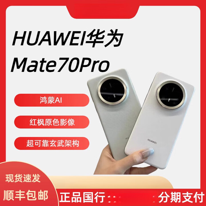 华为（HUAWEI）Huawei/华为 Mate 70 Pro鸿蒙AI北斗卫星国行mate70pro+加手机 曜石黑 12GB+512GB