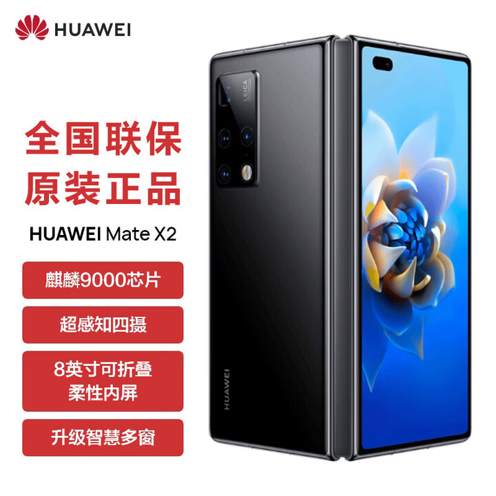 华为（HUAWEI）Mate X2 全新原封未拆封未激活+全国联保  典藏版 麒麟芯片 超感知徕卡折叠屏5G 全网通手机 亮黑色 全网通8+256GB