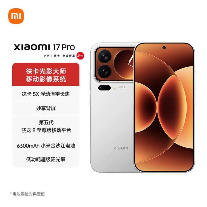 小米（MI）小米17 Pro 第五代晓龙8至尊版 旗舰手机徕卡5倍光学变焦 超窄四等边 6300mAh大电池  白色 12GB+256GB 官方标配
