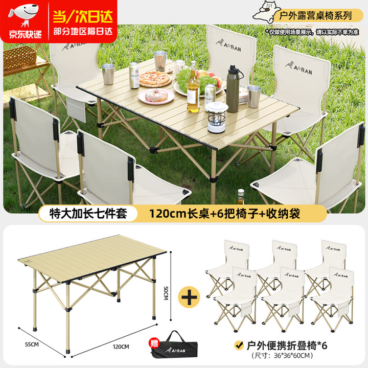 Aoran露营装备全套户外折叠桌椅套装便携式蛋卷桌野餐烧烤露营桌椅 七件套【120cm长桌+6把椅子】