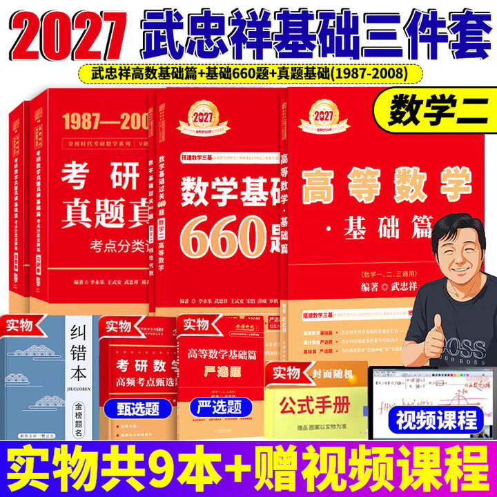 《2027考研数学武忠祥高等数学基础篇 2027李永乐考研数学复习全书基础篇线性代数基础660题 历年真题全精解析 高数线代概率论数学一数学二 ...