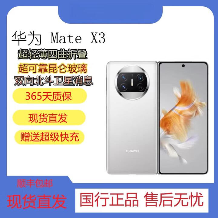华为（HUAWEI）Huawei/华为 Mate X3 华为超轻薄四曲折叠屏昆仑玻璃双向北斗卫星手机展样机 羽砂黑 12GB+512GB
