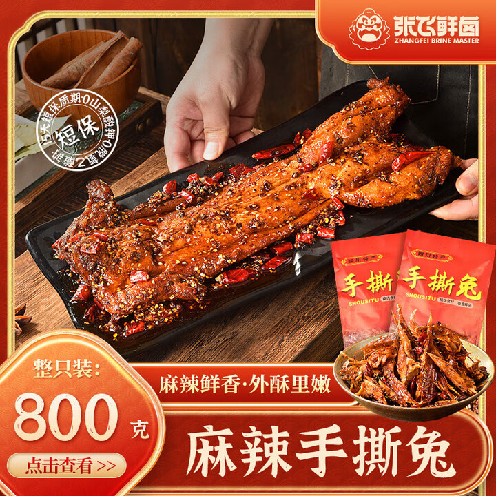【张飞鲜卤】香辣手撕兔麻辣兔肉四川特产真空包装开袋即食800g 麻辣手撕兔800g*1袋【图片 价格 品牌 报价】-京东