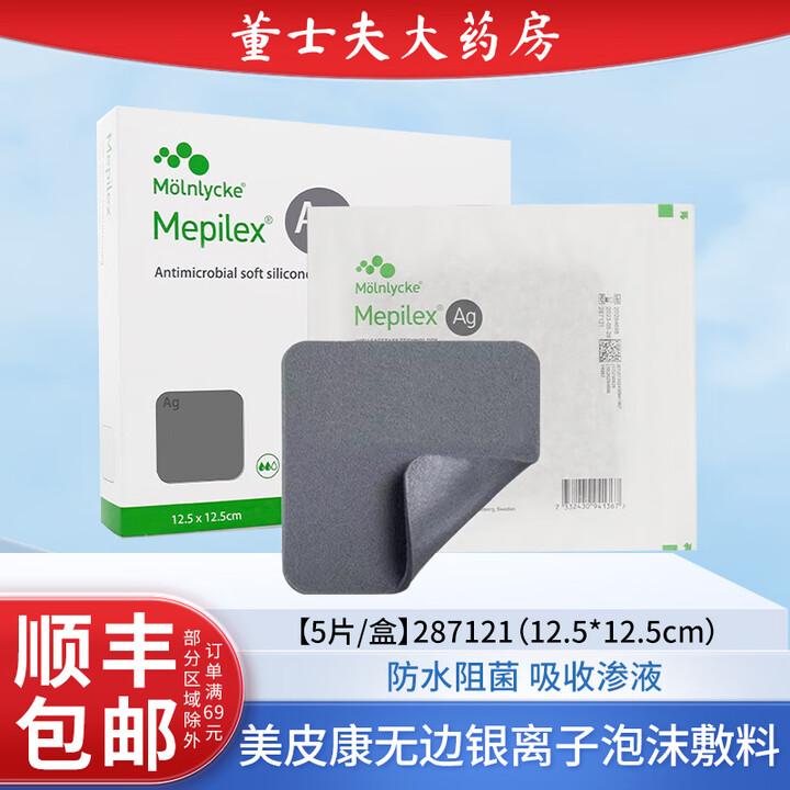 美皮康Mepilex Ag银离子泡沫敷料压力性溃疡褥疮压疮软聚硅酮敷贴287121 1盒】287121银离子敷料12.5*12.5cm【图片 ...
