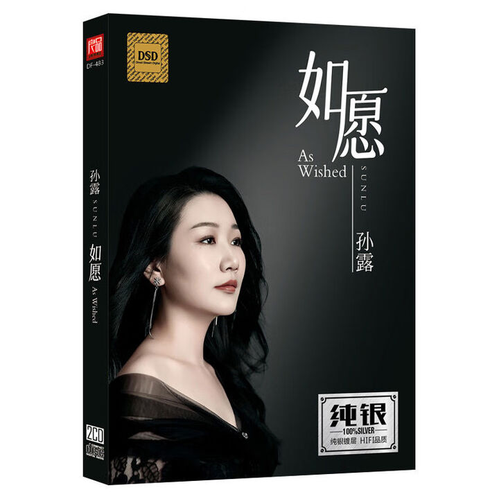 米向孙露cd专辑 如愿 发烧人声高音质经典老歌无失真音乐纯银碟 孙露如愿发烧人声2CD纯银碟片【图片 价格 品牌 报价】-京东