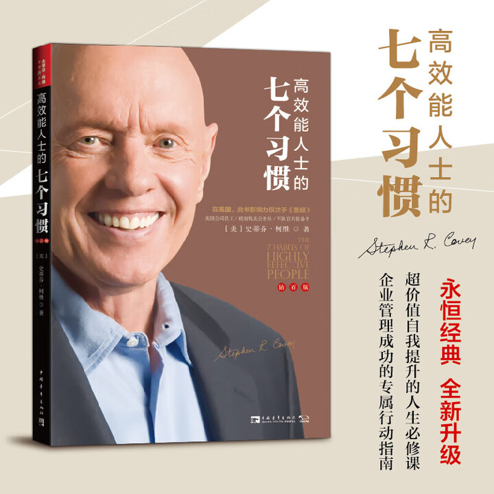 官方正版】高效能人士的七个习惯 30周年纪念版 史蒂芬著高效能人士七个习惯 高效能人士的七个习惯【钻石版】》【摘要 书评 试读】- 京东图书