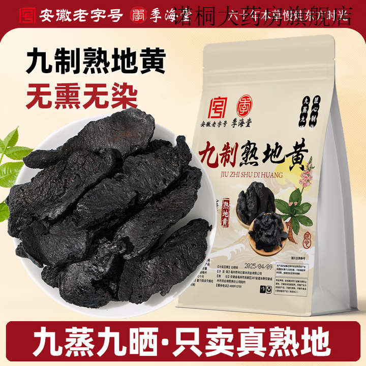 季海堂熟地黄500g怀地黄熟九制地生熟地中药材包四物汤原料非野生 高品质/熟地黄250g【图片 价格 品牌 报价】-京东