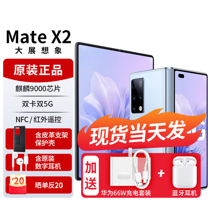 华为（HUAWEI）华为 Mate X2折叠屏5G手机 支持鸿蒙【全新未激活未拆封+全国联保】 冰晶蓝【5G标准版】 8GB+256GB