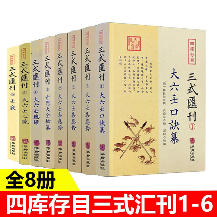 8册】四库存目三式汇刊：大六壬口诀纂+大六壬集应钤（全三册）+奇门大全秘纂+大六壬总归+大六壬心镜+壬窍 书籍》【摘要 书评 试读】- 京东图书