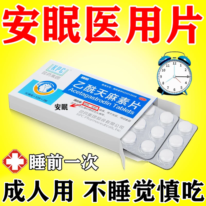 天眩清安神助睡安药片快速入睡成人非处方药l类药镇静药睡不着乙酰天麻素片荺睡的死(100%发货特效)医的用安 3盒装【反复整夜睡不着】【图片 ...
