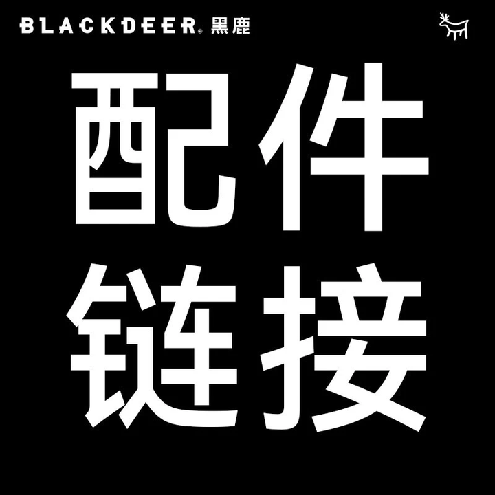 黑鹿（BLACKDEER）加价购 加价换购链接 BD12117303