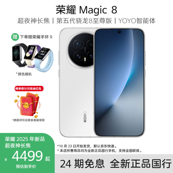HONOR荣耀Magic8手机 5G全网通【送荣耀手环9】 雪域白 12GB+512GB 官方标配
